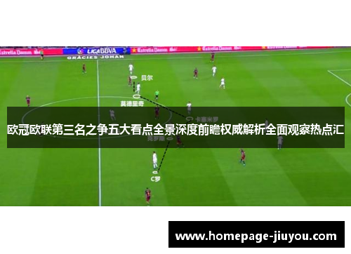 欧冠欧联第三名之争五大看点全景深度前瞻权威解析全面观察热点汇