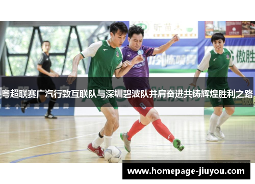 粤超联赛广汽行致互联队与深圳碧波队并肩奋进共铸辉煌胜利之路