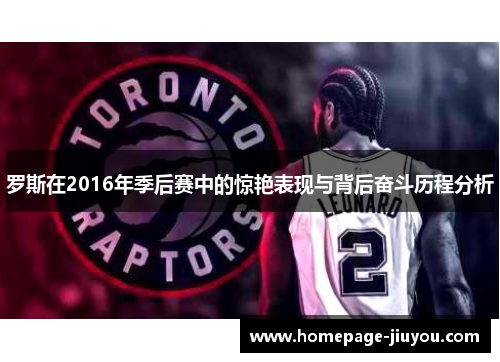 罗斯在2016年季后赛中的惊艳表现与背后奋斗历程分析