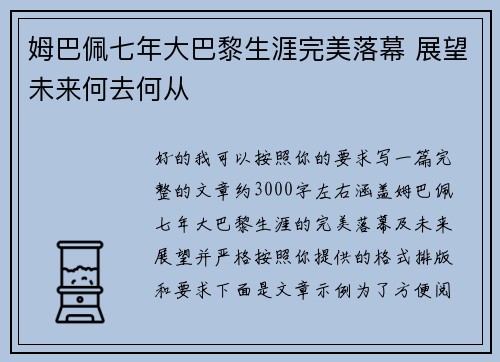 姆巴佩七年大巴黎生涯完美落幕 展望未来何去何从