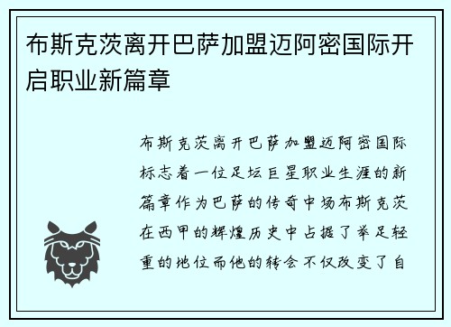 布斯克茨离开巴萨加盟迈阿密国际开启职业新篇章