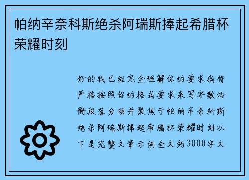 帕纳辛奈科斯绝杀阿瑞斯捧起希腊杯荣耀时刻